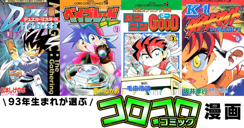 1993年生まれおすすめのコロコロコミック名作漫画を紹介 二重人格者による独創的な王道ブログ ハラタイ 1993年生まれおすすめのコロコロコミック名作漫画を紹介 二重人格者による独創的な王道ブログ ハラタイ